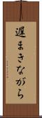 遅まきながら Scroll