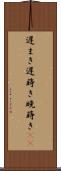 遅まき Scroll
