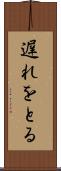 遅れをとる Scroll