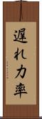 遅れ力率 Scroll