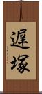 遅塚 Scroll