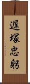 遅塚忠躬 Scroll