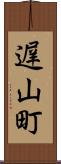 遅山町 Scroll