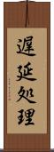 遅延処理 Scroll