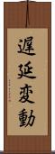 遅延変動 Scroll