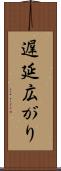 遅延広がり Scroll
