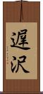 遅沢 Scroll