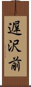 遅沢前 Scroll