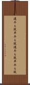 遅牛も淀、早牛も淀 Scroll
