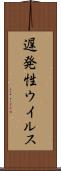 遅発性ウイルス Scroll