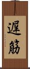 遅筋 Scroll