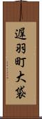遅羽町大袋 Scroll