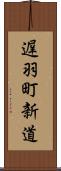 遅羽町新道 Scroll