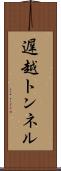 遅越トンネル Scroll