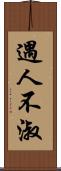 遇人不淑 Scroll