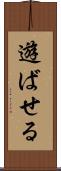 遊ばせる Scroll