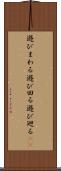 遊びまわる Scroll