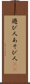 遊び人 Scroll