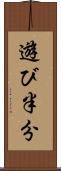 遊び半分 Scroll