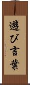 遊び言葉 Scroll