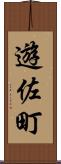 遊佐町 Scroll