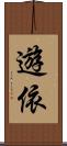 遊依 Scroll