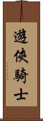 遊俠騎士 Scroll