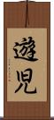 遊児 Scroll
