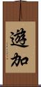 遊加 Scroll