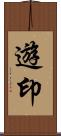 遊印 Scroll