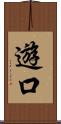 遊口 Scroll