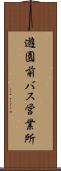 遊園前バス営業所 Scroll