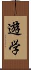 遊学 Scroll