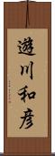 遊川和彦 Scroll