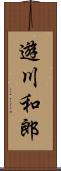 遊川和郎 Scroll