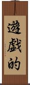 遊戯的 Scroll