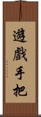 遊戲手把 Scroll