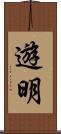 遊明 Scroll