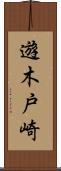 遊木戸崎 Scroll