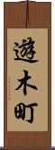 遊木町 Scroll