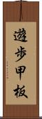 遊歩甲板 Scroll