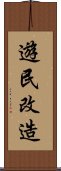 遊民改造 Scroll