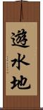 遊水地 Scroll