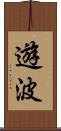 遊波 Scroll