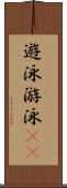 遊泳 Scroll