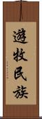 遊牧民族 Scroll