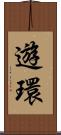 遊環 Scroll