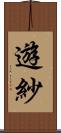 遊紗 Scroll