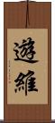 遊維 Scroll