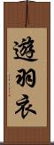 遊羽衣 Scroll